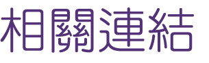 聯誼推薦-找聯誼尋找真愛無國界-單身聯誼活動